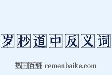 岁杪道中反义词是什么意思的图片